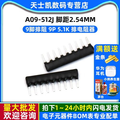 9脚排阻5.1K排电阻器A09-512J