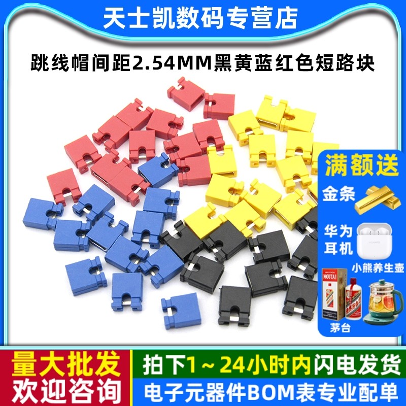 跳线帽间距2.54MM黑黄蓝红色短路块连接器帽 短路帽排针长柄帽,电子元器件市场,连接器,淘宝优惠券,粉丝福利购,淘宝优惠卷