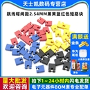 跳线帽间距2.54MM黑黄蓝红色短路块连接器帽 短路帽排针长柄帽