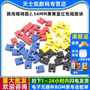 跳线帽间距2.54MM黑黄蓝红色短路块连接器帽 短路帽排针长柄帽