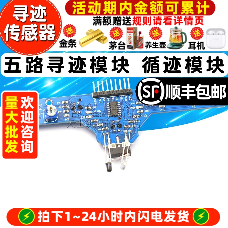五路寻迹模块/传感器/循迹/避障