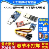 CP2102模块USB转TTL下载刷机升级板UART六合一UBS转串口STC单片机