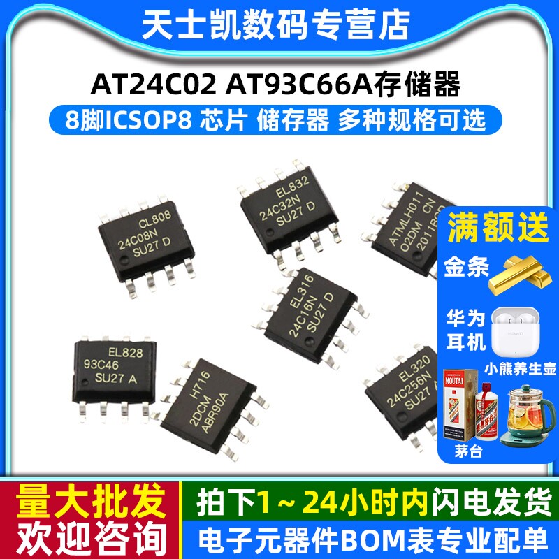 AT24C02 AT93C66A存储器芯片