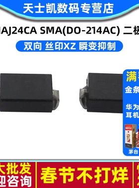 SMAJ24CA SMA(DO-214AC) 瞬变抑制 二极管 (20个)