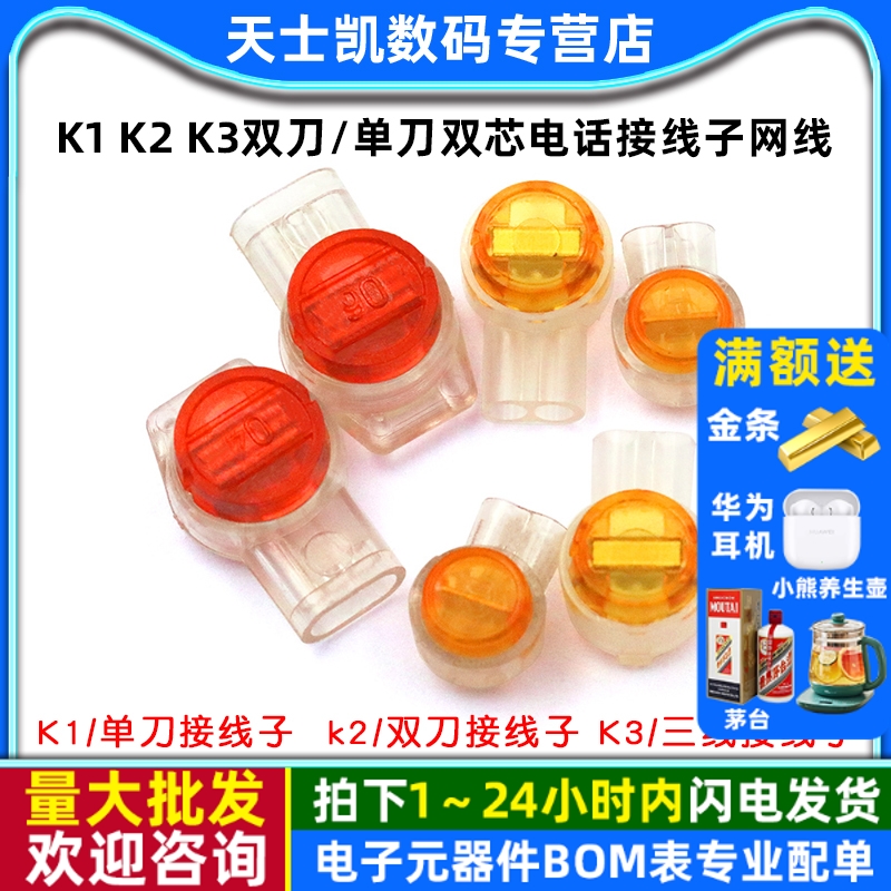 K1k2K3双刀单刀双芯电话接线子
