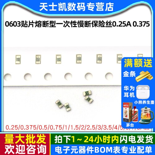 0603贴片熔断型一次性慢断保险丝