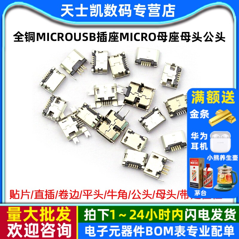 全铜MicroUSB插座Micro母座母头公头MK5P接头接口充电口配件插口