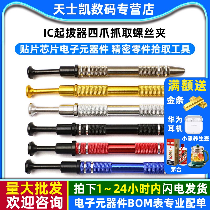 IC起拔器贴片芯片电子元器件四爪抓取螺丝夹取器精密零件拾取工具