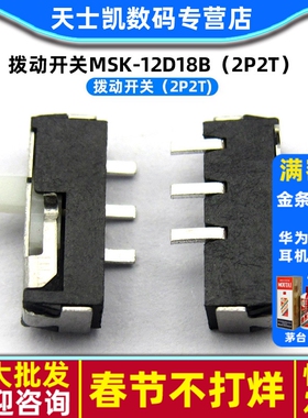 拨动开关MSK-12D18B（2P2T) 拨动开关 (5个)