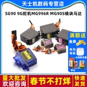 mg90s SG90 9g舵机MG996R 模块马达遥控航模飞机9克360度180云台