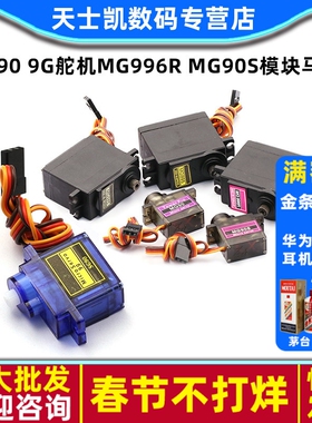 SG90 9g舵机MG996R mg90s 模块马达遥控航模飞机9克360度180云台