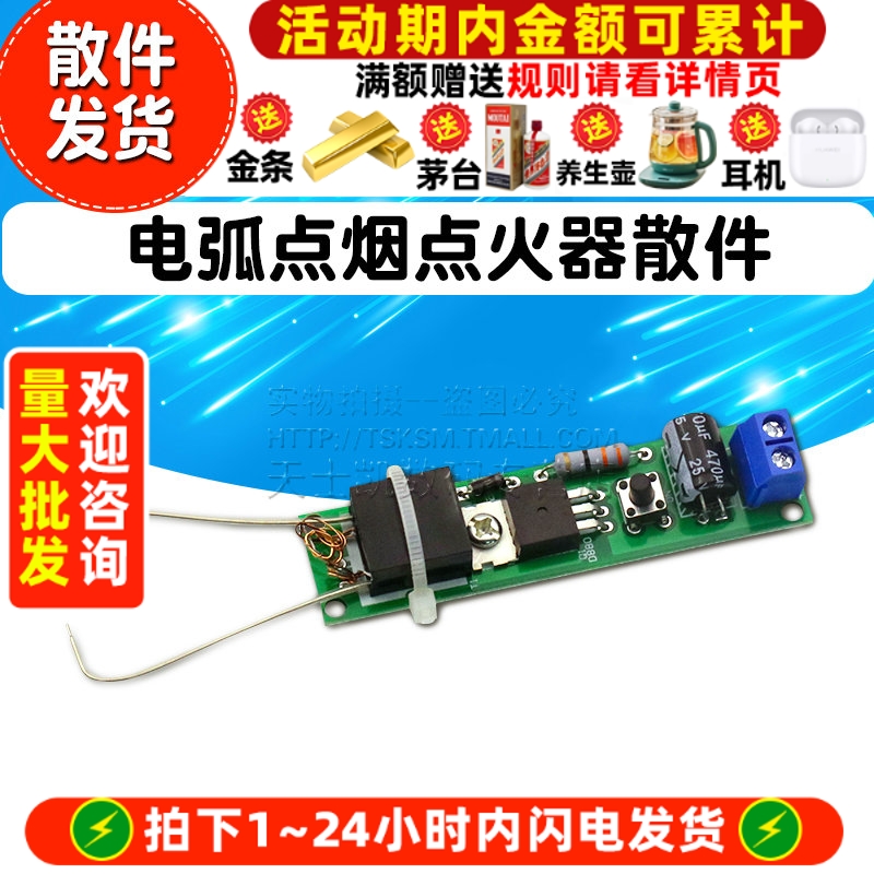 电弧点烟点火器散件板 DIY电子打火机套件 高压点火器制作diy模块