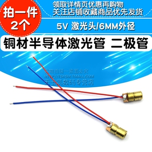 5V激光头激光二极管传感器点状铜材半导体器件激光管6MM外径 2个