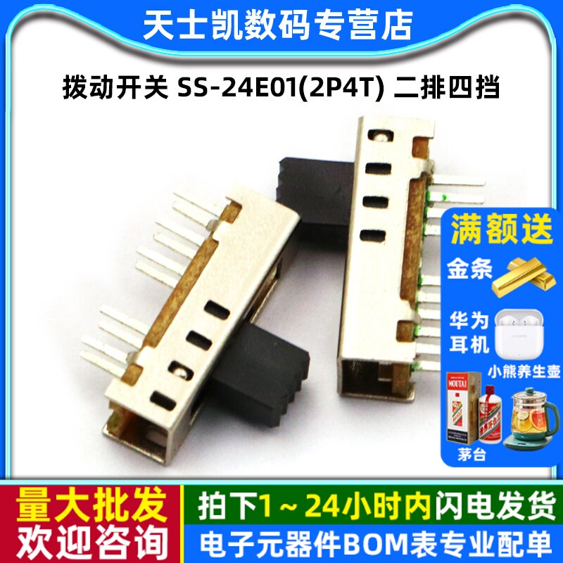 拨动开关 SS-24E01(2P4T) 二排四挡  (5个)
