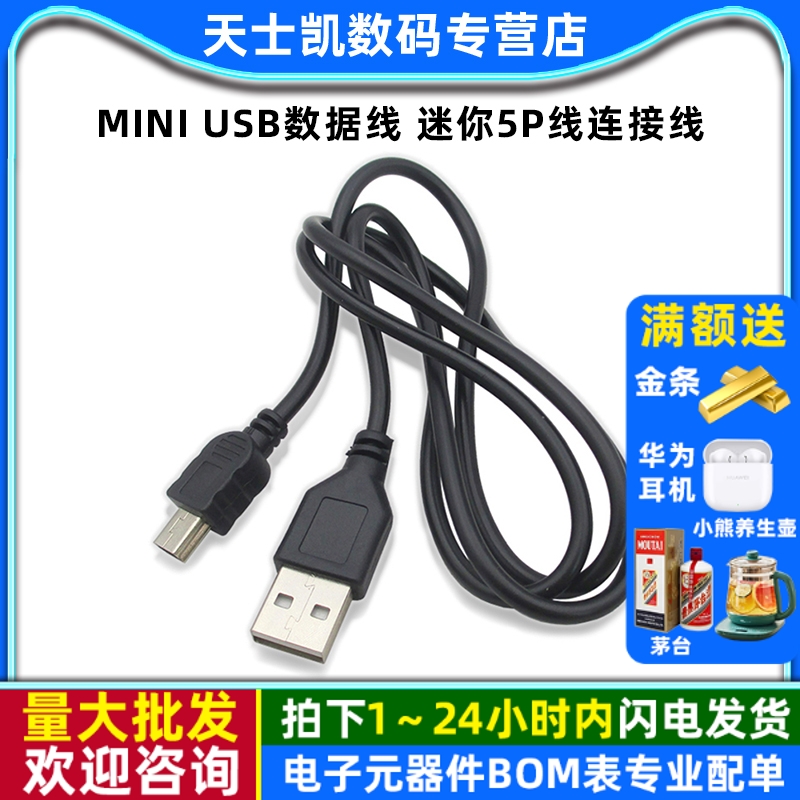 MP3数据线80CM全铜注塑miniusb