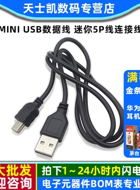 MP3数据线80CM全铜注塑 miniusb数据线 迷你5P线连接线usb数据线