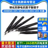 202 203 204 聂子 元 201 205 器 钢化防静电抗摄子酸镊子200ESD