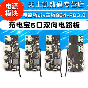 22.5W充电宝5口双向快充移动电源模块电路板diy主板套料QC4 PD3.0