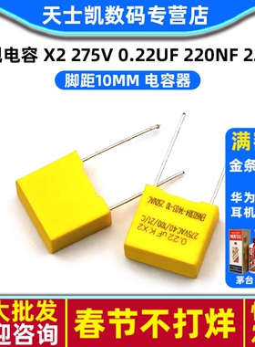 安规电容 X2 275V 0.22uF 220nF 224K 脚距10mm 电容器 (5个)