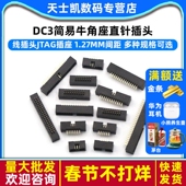 1.27mm镀金 ISP接口直针JTAG插座6 简易牛角座DC3 50P