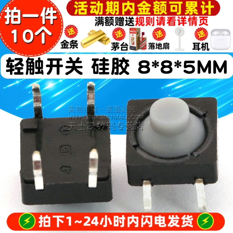 轻触开关 硅胶8*8*5MM 无声 专注元器件20年