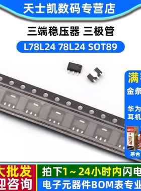 三端稳压器 三极管 L78L24 78L24 SOT89 (5个)
