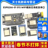 01S ESP8266 WIFI模块无线收发串口远距离物联网开发板12E12F
