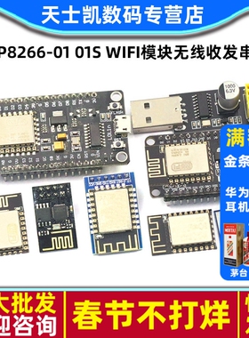 ESP8266-01 01S WIFI模块无线收发串口远距离物联网开发板12E12F