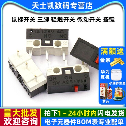 鼠标开关三脚轻触开关微动