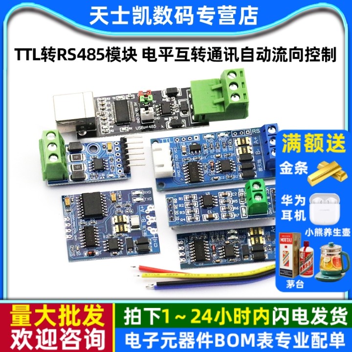 TTL转RS485模块电平互转通讯