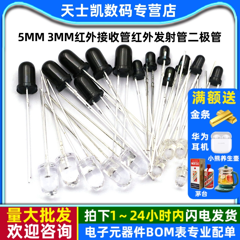 5MM3MM红外接收管+红外发射管