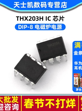 THX203H DIP-8 电磁炉电源 IC 芯片(2个)