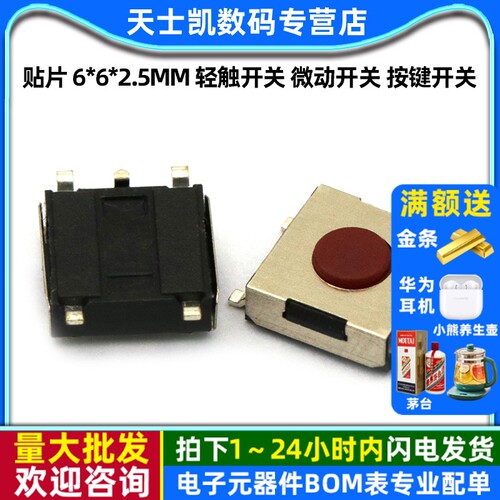贴片6*6*2.5MM轻触开关按键开关