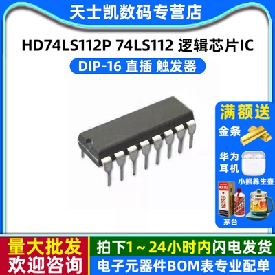 触发器 IC 芯片 HD74LS112P 74LS112 DIP-16 （5个）