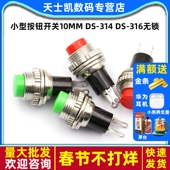 314 小型按钮开关10MM 316无锁自复位开关按钮门铃喇叭开关