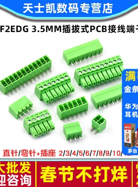 KF2EDG 3.5MM插拔式pcb接线端子 15EDG 弯直针+插座2/3/4/5/8/12P