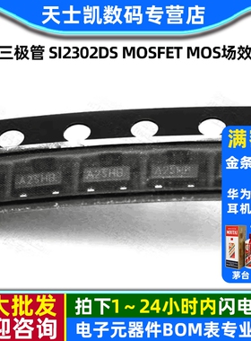 贴片三极管 SI2302DS MOSFET mos场效应管 SOT23 晶体管(20个)