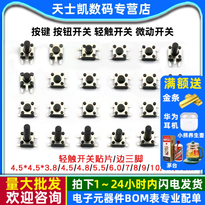 按键按钮开关贴片立式微动开关