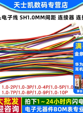 单头电子线 SH1.0mm间距 连接器 连接线 2P3P4P5P10P 连接线10cm