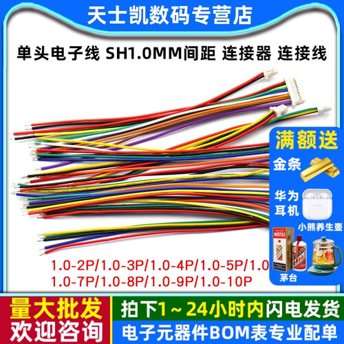 单头电子线SH1.0mm间距连接器