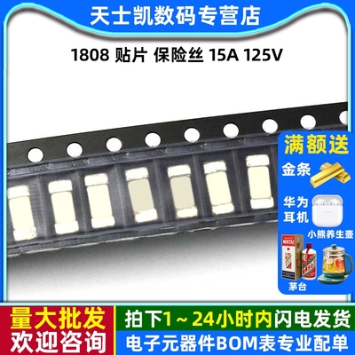 1808 贴片 保险丝 15A 125V 全系列特快熔断微型保险丝 (2个)