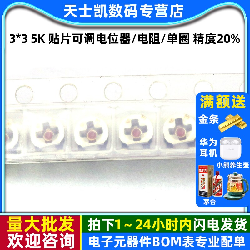 3*3 5K 贴片可调电位器/电阻/单圈 精度20% (5个)