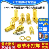 SMA KE母座插座RF母公头射频连接器 IPX接头天线座子SMA UFL IPEX