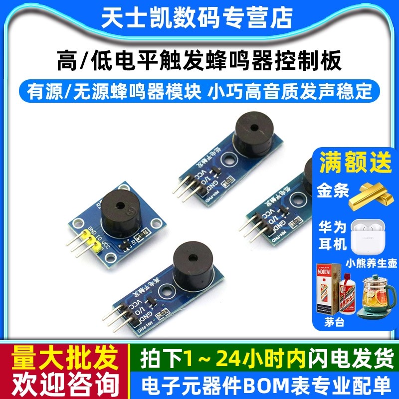 有源蜂鸣器模块无源高低电平触发