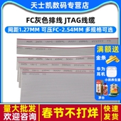 FC灰色排线 64P 1.27显示屏JTAG线缆可压FC 2.54压线头6P