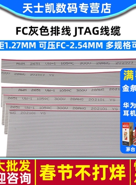 FC灰色排线 1.27显示屏JTAG线缆可压FC-2.54压线头6P 8 20 40 64P