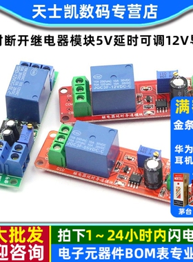 12V延时断开继电器模块NE555 5V延时可调(1-10秒)12V导通延时开关