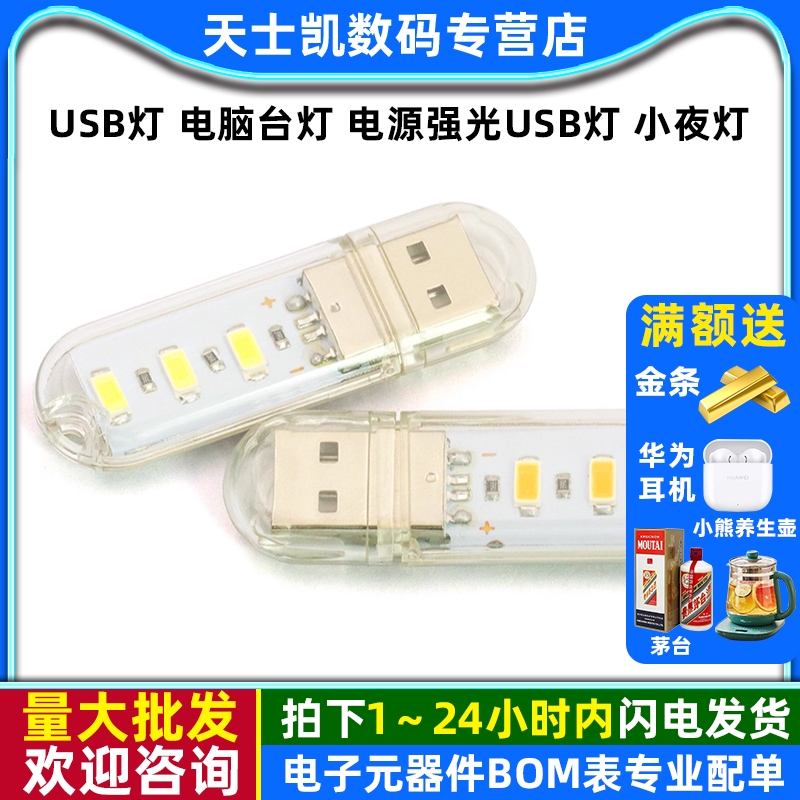 USB灯电脑台灯电源强光USB灯
