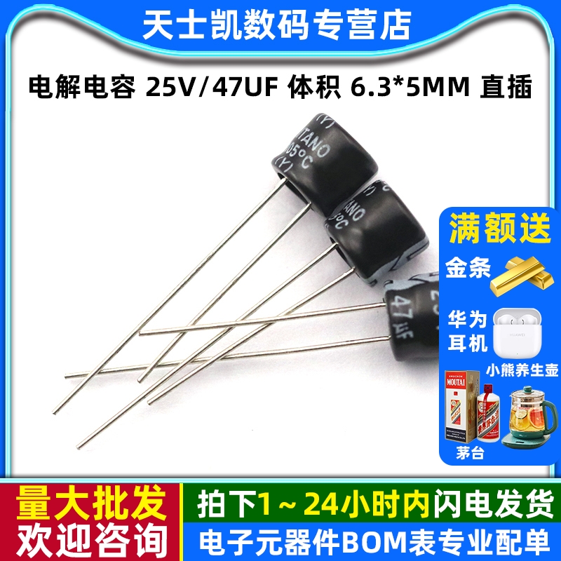 电解电容25V/47uF体积6.3*5MM