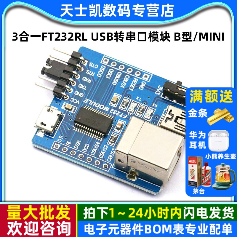 3合一FT232RL USB转串口模块 B型/MINI/micro三接口转UART模块串